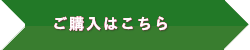 ご購入はこちら